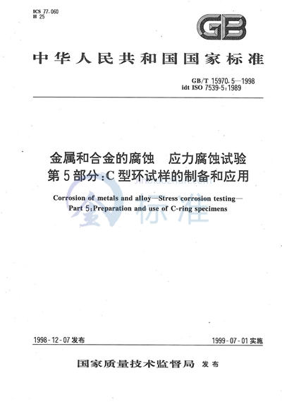 GB/T 15970.5-1998 金属和合金的腐蚀  应力腐蚀试验  第5部分:C型环试样的制备和应用