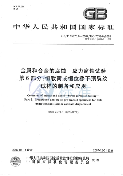 GB/T 15970.6-2007 金属和合金的腐蚀  应力腐蚀试验  第6部分：恒载荷或恒位移下的预裂纹试样的制备和应用