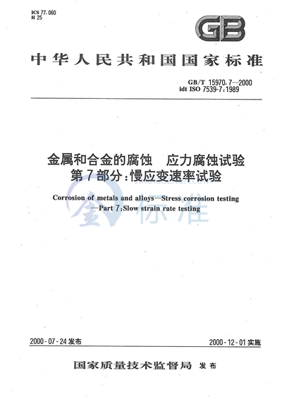 GB/T 15970.7-2000 金属和合金的腐蚀  应力腐蚀试验  第7部分:慢应变速率试验