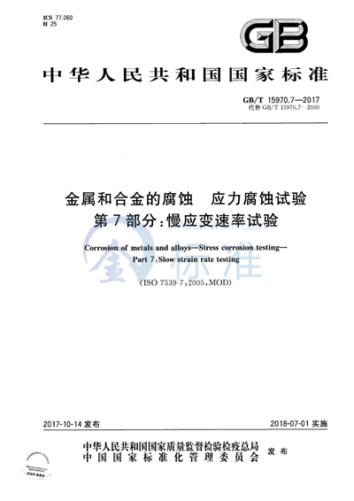 GB/T 15970.7-2017 金属和合金的腐蚀 应力腐蚀试验 第7部分: 慢应变速率试验