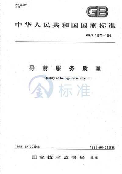 GB/T 15971-1995 导游服务质量
