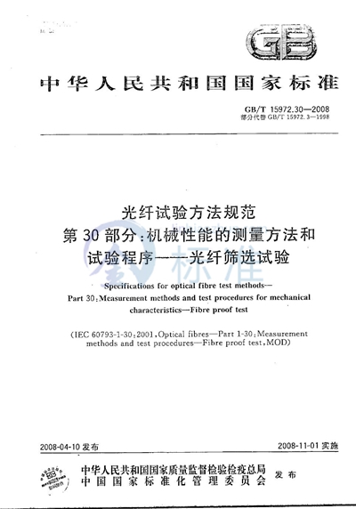 GB/T 15972.30-2008 光纤试验方法规范 第30部分:机械性能的测量方法和试验程序 光纤筛选试验