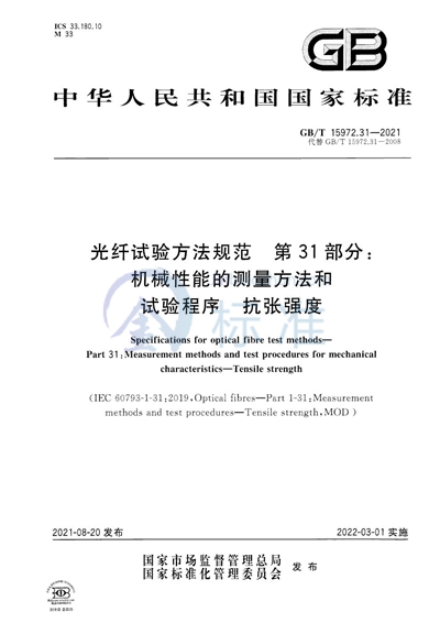 GB/T 15972.31-2021 光纤试验方法规范 第31部分：机械性能的测量方法和试验程序  抗张强度