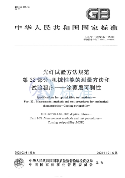 GB/T 15972.32-2008 光纤试验方法规范 第32部分:机械性能的测量方法和试验程序 涂覆层可剥性