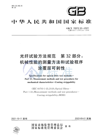 GB/T 15972.32-2021 光纤试验方法规范 第32部分：机械性能的测量方法和试验程序  涂覆层可剥性