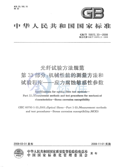 GB/T 15972.33-2008 光纤试验方法规范  第33部分：机械性能的测量方法和试验程序  应力腐蚀敏感性参数
