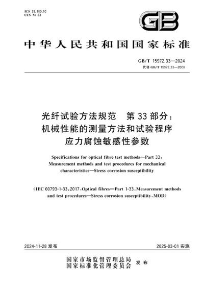 GB/T 15972.33-2024 光纤试验方法规范 第33部分：机械性能的测量方法和试验程序 应力腐蚀敏感性参数