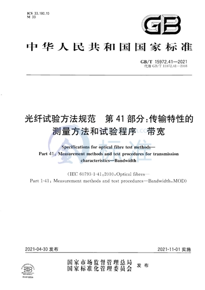 GB/T 15972.41-2021 光纤试验方法规范  第41部分：传输特性的测量方法和试验程序  带宽