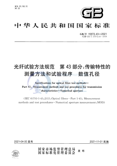 GB/T 15972.43-2021 光纤试验方法规范  第43部分：传输特性的测量方法和试验程序  数值孔径
