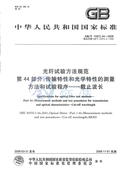 GB/T 15972.44-2008 光纤试验方法规范 第44部分:传输特性和光学特性的测量方法和试验程序 截止波长