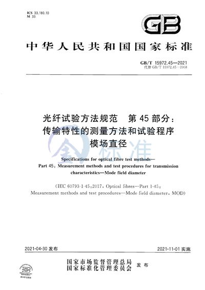 GB/T 15972.45-2021 光纤试验方法规范 第45部分：传输特性的测量方法和试验程序 模场直径