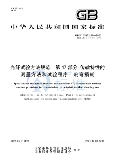 GB/T 15972.47-2021 光纤试验方法规范 第47部分：传输特性的测量方法和试验程序  宏弯损耗