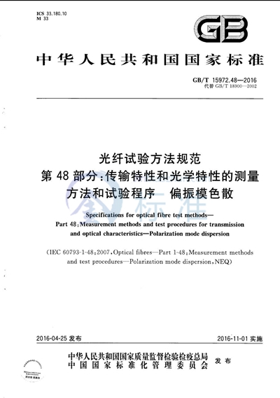 GB/T 15972.48-2016 光纤试验方法规范  第48部分：传输特性和光学特性的测量方法和试验程序  偏振模色散
