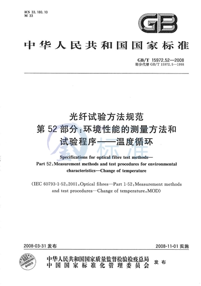 GB/T 15972.52-2008 光纤试验方法规范  第52部分：环境性能的测量方法和试验程序  温度循环