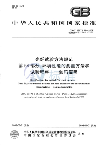 GB/T 15972.54-2008 光纤试验方法规范 第54部分:环境性能的测量方法和试验程序 伽玛辐照