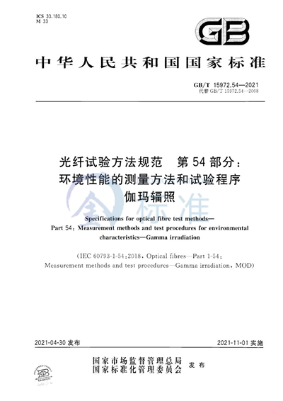 GB/T 15972.54-2021 光纤试验方法规范 第54部分：环境性能的测量方法和试验程序 伽玛辐照