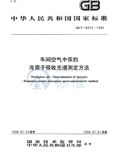 GB/T 16012-1995 车间空气中汞的冷原子吸收光谱测定方法