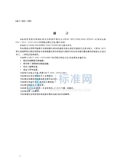 GB/T 1602-2001 农药熔点测定方法