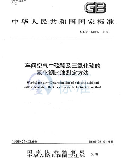 GB/T 16026-1995 车间空气中硫酸及三氧化硫的氯化钡比浊测定方法