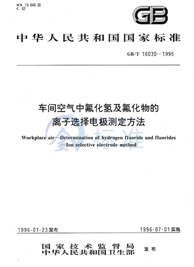 GB/T 16030-1995 车间空气中氟化氢及氟化物的离子选择电极测定方法