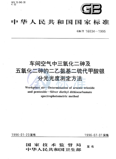 GB/T 16034-1995 车间空气中三氧化二砷及五氧化二砷的二乙氨基二硫代甲酸银分光光度测定方法