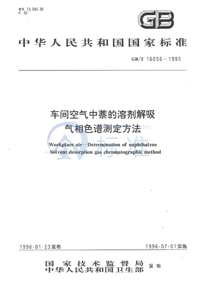 GB/T 16056-1995 车间空气中萘的溶剂解吸气相色谱测定方法