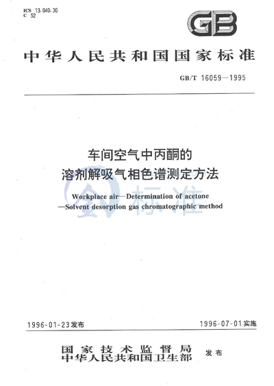 GB/T 16059-1995 车间空气中丙酮的溶剂解吸气相色谱测定方法