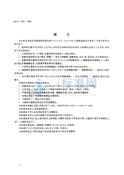 GB/T 1606-1998 工业碳酸氢钠