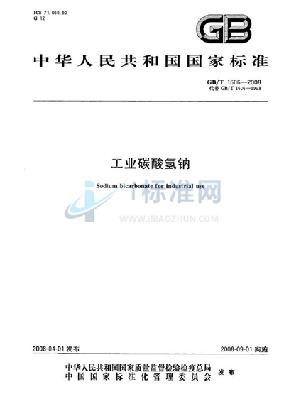 GB/T 1606-2008 工业碳酸氢钠
