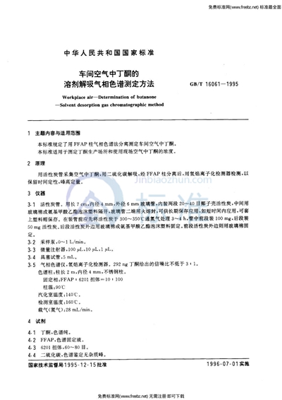 GB/T 16061-1995 车间空气中丁酮的溶剂解吸气相色谱测定方法