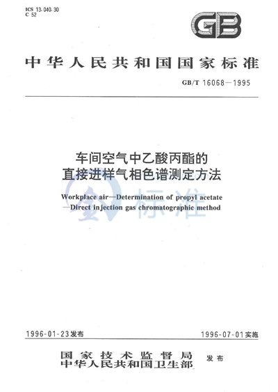 GB/T 16068-1995 车间空气中乙酸丙酯的直接进样气相色谱测定方法