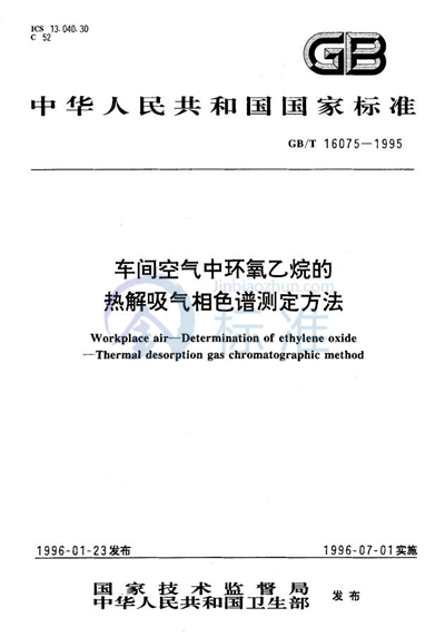 GB/T 16075-1995 车间空气中环氧乙烷的热解吸气相色谱测定方法