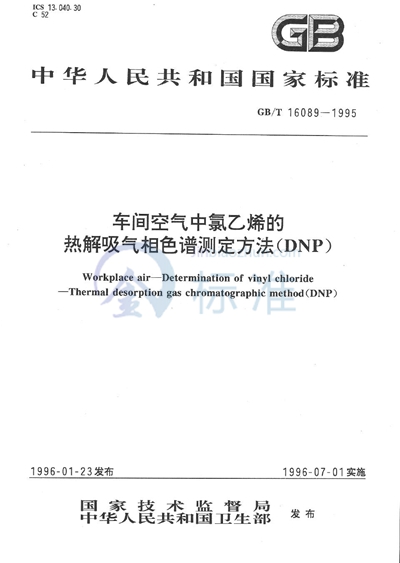 GB/T 16089-1995 车间空气中氯乙烯的热解吸气相色谱测定方法 （DNP）