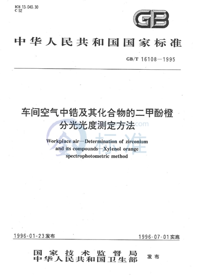 GB/T 16108-1995 车间空气中锆及其化合物的二甲酚橙分光光度测定方法