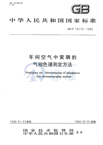 GB/T 16110-1995 车间空气中黄磷的气相色谱测定方法