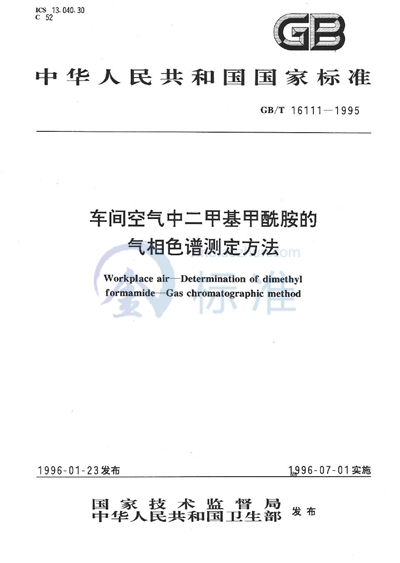 GB/T 16111-1995 车间空气中二甲基甲酰胺的气相色谱测定方法