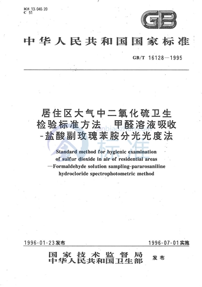GB/T 16128-1995 居住区大气中二氧化硫卫生检验标准方法 甲醛溶液吸收-盐酸副玫瑰苯胺分光光度法