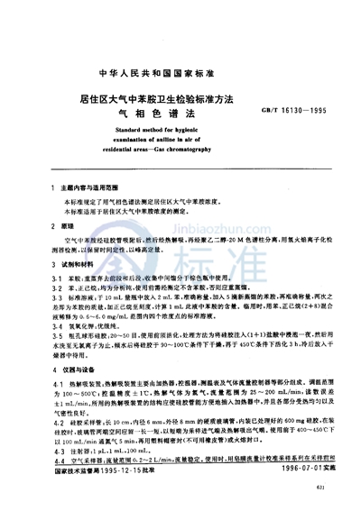 GB/T 16130-1995 居住区大气中苯胺卫生检验标准方法 气相色谱法