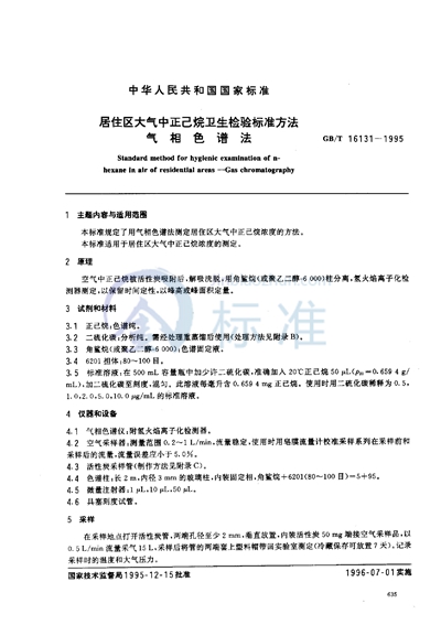 GB/T 16131-1995 居住区大气中正己烷卫生检验标准方法 气相色谱法