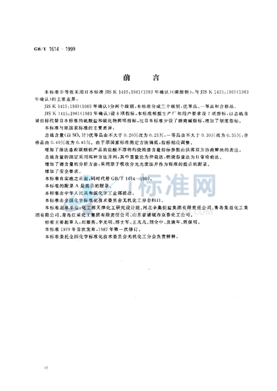 GB/T 1614-1999 工业碳酸钡