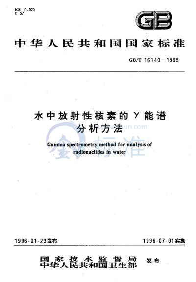 GB/T 16140-1995 水中放射性核素的γ能谱分析方法