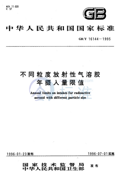 GB/T 16144-1995 不同粒度放射性气溶胶年摄入量限值