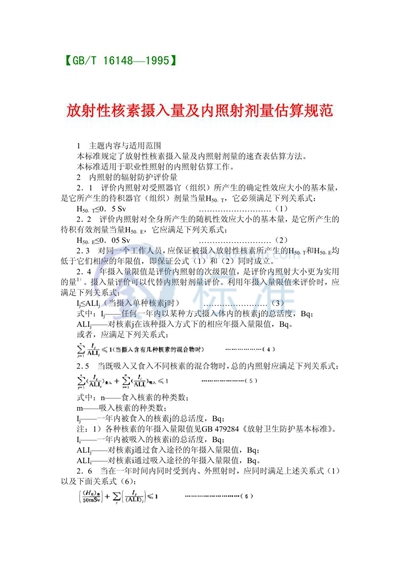 GB/T 16148-1995 放射性核素摄入量及内照射剂量估算规范