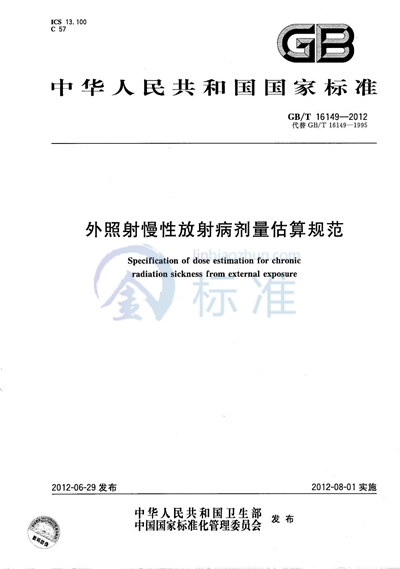 GB/T 16149-2012 外照射慢性放射病剂量估算规范