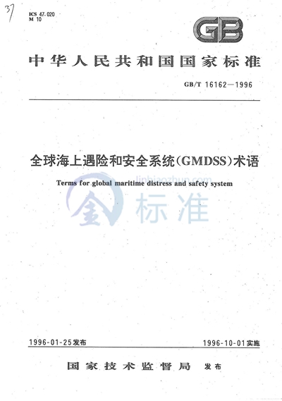 GB/T 16162-1996 全球海上遇险和安全系统（GMDSS）术语