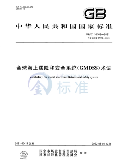 GB/T 16162-2021 全球海上遇险和安全系统（GMDSS）术语
