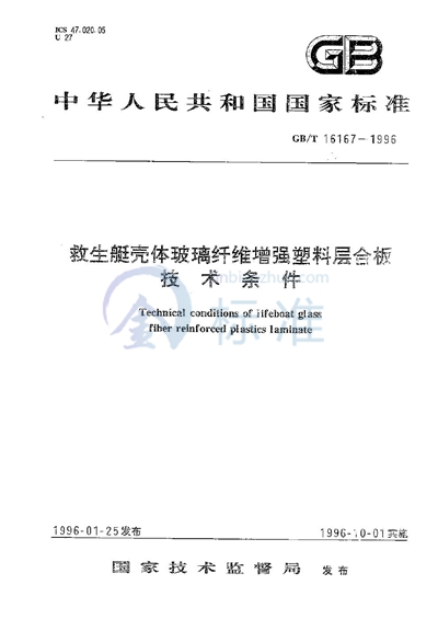 GB/T 16167-1996 救生艇壳体玻璃纤维增强塑料层合板技术条件