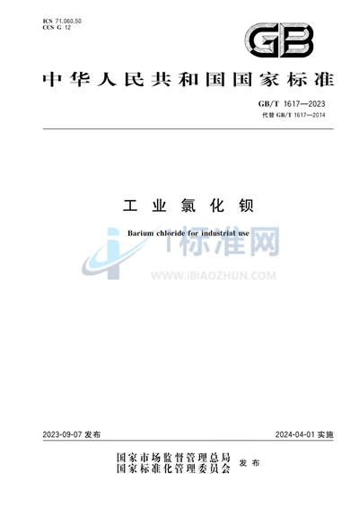 GB/T 1617-2023 工业氯化钡