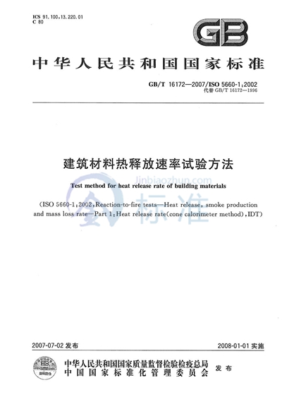 GB/T 16172-2007 建筑材料热释放速率试验方法