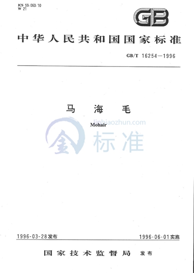 GB/T 16254-1996 马海毛